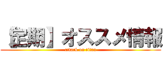 【定期】オススメ情報 (attack on titan)