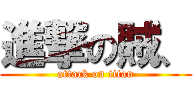 進撃の賊、 (attack on titan)
