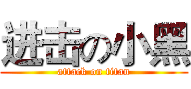 进击の小黑 (attack on titan)