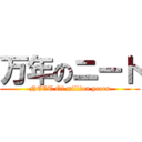 万年のニート (NEET Of million years)