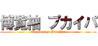 博覧袖 プカイパ (Expomanga Pucallpa)