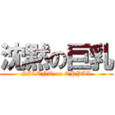 沈黙の巨乳 (SILENT on OPPAI)