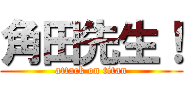 角田先生！ (attack on titan)