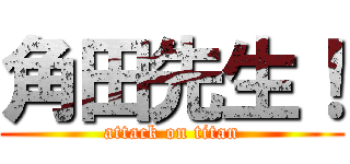 角田先生！ (attack on titan)