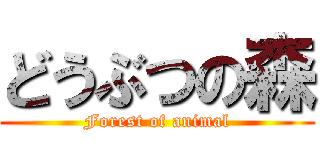 どうぶつの森 (Forest of animal)