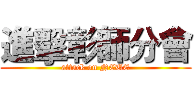 進擊彰師分會 (attack on NCUE)