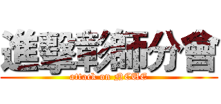 進擊彰師分會 (attack on NCUE)