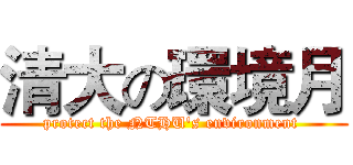 清大の環境月 (protect the NTHU's environment )