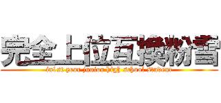 完全上位互換粉雪 (in1st year junior high school student)