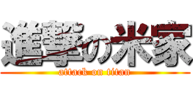 進撃の米家 (attack on titan)