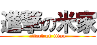 進撃の米家 (attack on titan)