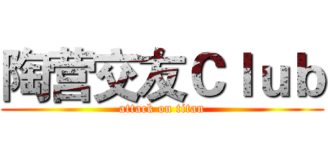 陶营交友Ｃｌｕｂ (attack on titan)