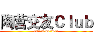 陶营交友Ｃｌｕｂ (attack on titan)