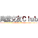 陶营交友Ｃｌｕｂ (attack on titan)