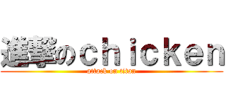 進撃のｃｈｉｃｋｅｎ (attack on titan)