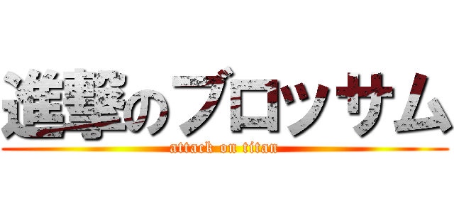 進撃のブロッサム (attack on titan)