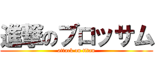 進撃のブロッサム (attack on titan)