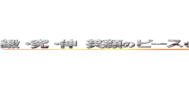 鍛・究・伸 笑顔のピースを集めて勝利のパズルを完成させろ ()