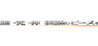 鍛・究・伸 笑顔のピースを集めて勝利のパズルを完成させろ ()