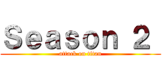 Ｓｅａｓｏｎ ２  (attack on titan)