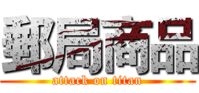 郵局商品 (attack on titan)