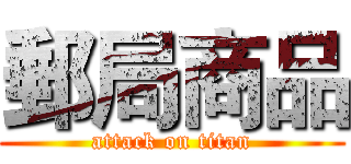 郵局商品 (attack on titan)