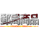 郵局商品 (attack on titan)