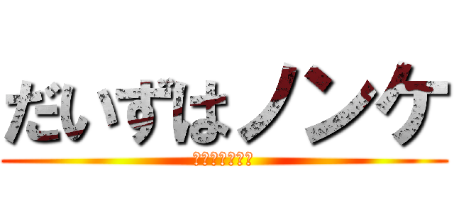 だいずはノンケ (だいずはノンケ)