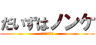 だいずはノンケ (だいずはノンケ)