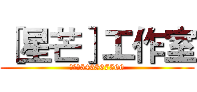 ［星芒］工作室 (群号：546867566)