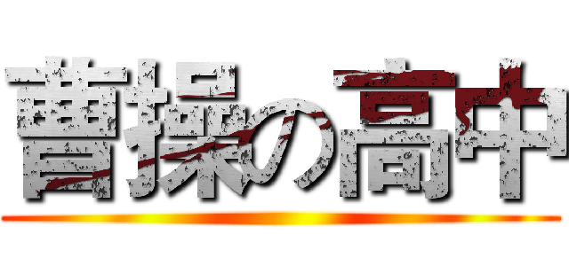 曹操の高中 ()