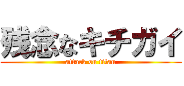 残念なキチガイ (attack on titan)