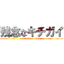 残念なキチガイ (attack on titan)