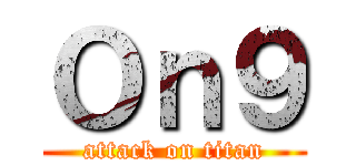 Ｏｎ９ (attack on titan)