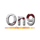 Ｏｎ９ (attack on titan)