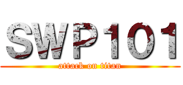 ＳＷＰ１０１ (attack on titan)