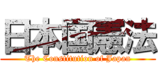 日本国憲法 (The Constitution of Japan)