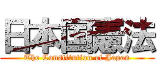 日本国憲法 (The Constitution of Japan)