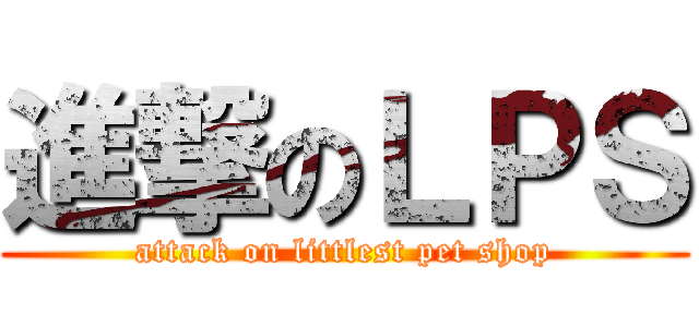 進撃のＬＰＳ (attack on littlest pet shop)