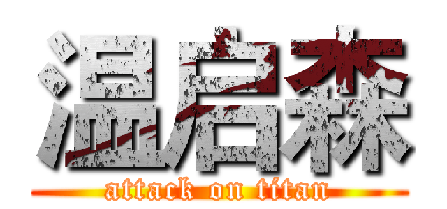 温启森 (attack on titan)