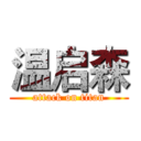 温启森 (attack on titan)