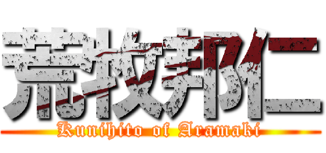 荒牧邦仁 (Kunihito of Aramaki)