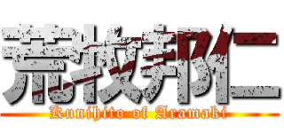 荒牧邦仁 (Kunihito of Aramaki)