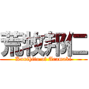 荒牧邦仁 (Kunihito of Aramaki)