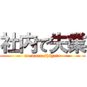 社内で失業 (no more shigoto)