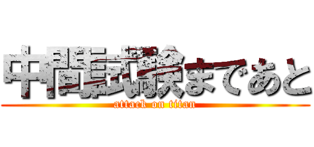 中間試験まであと (attack on titan)