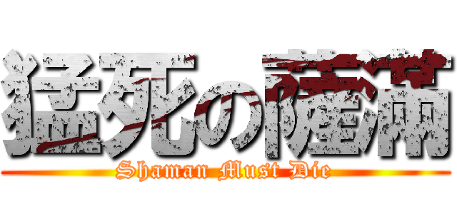 猛死の薩滿 (Shaman Must Die)