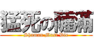 猛死の薩滿 (Shaman Must Die)