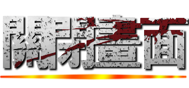 關閉畫面 ()