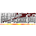 關閉畫面 ()